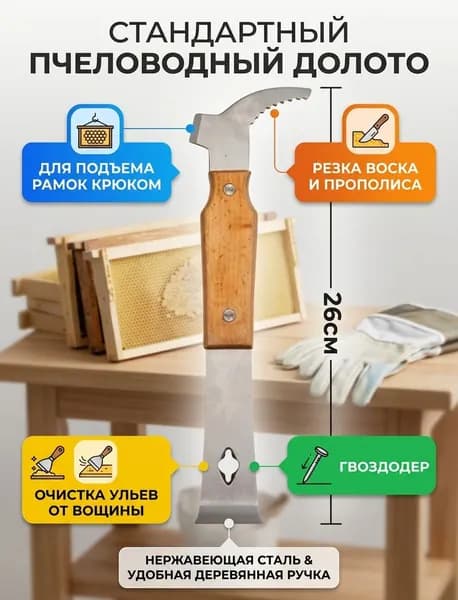 Стамеска пчеловода "Канадская"