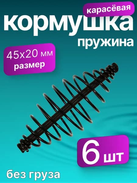Кормушка пружина для рыбалки 6 шт, 45 мм