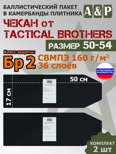 Баллистические пакеты в камербанды плитника Чекан от Tactical Brothers. Размер: 50-54. Класс защитной структуры Бр 2.
