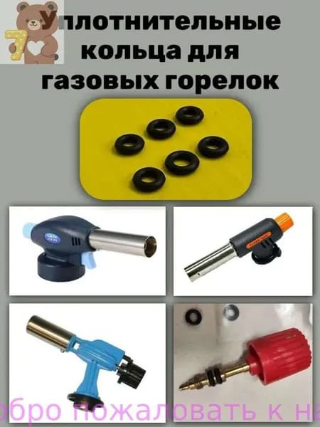 Уплотнительные кольца для газовых горелок