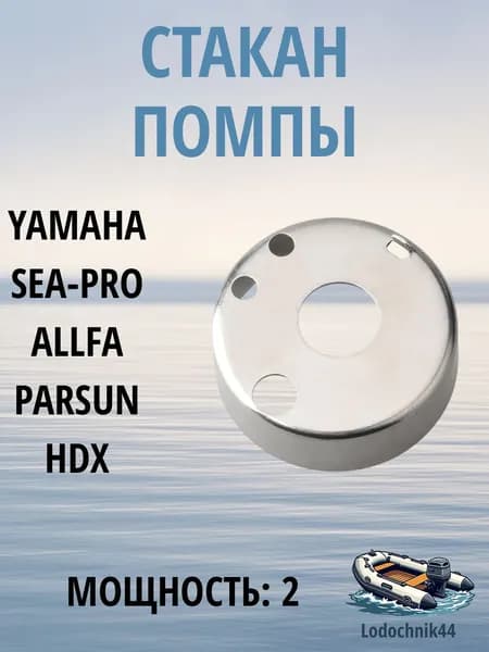 Стакан помпы Yamaha 2/Sea-Pro 2.5,2.6 (646-44322-00) для Parsun, GLADIATOR