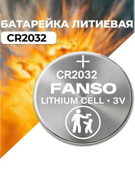 CR2032 Fanso Батарейка литиевая (1 шт.)