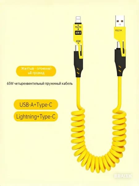 4in1 Кабель для быстрой зарядки TYPEC 65W с двойным наконечником, пружинный, автомобильный PD27W выдвижной кабель
