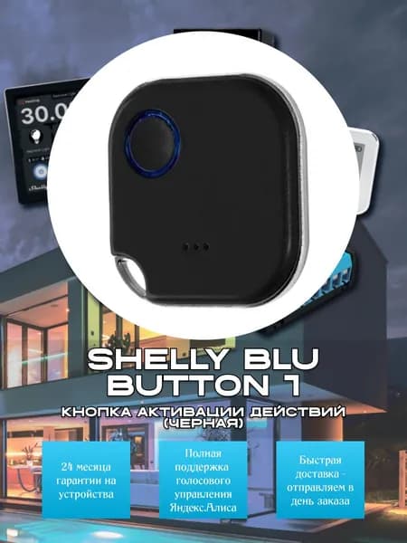 Кнопка активации действий Shelly BLU Button 1 черная