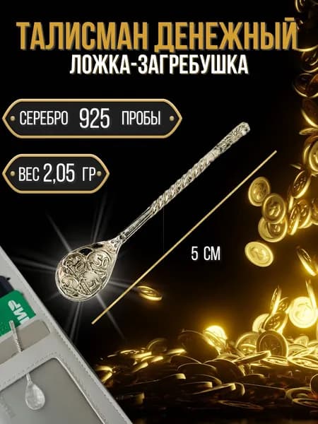 Ионы Серебра Сувенир ювелирный Серебро Талисман кошельковый
