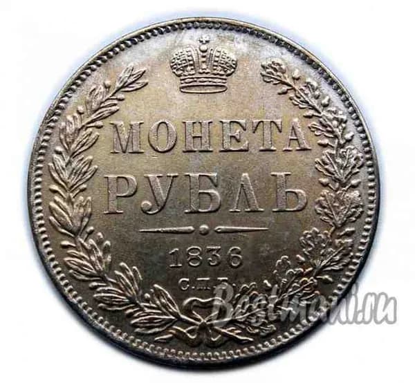 Монета рубль 1836 года СПБ, копия монеты