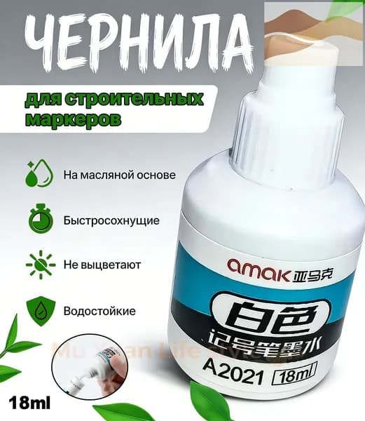 Чернила для повторной заливки перманентных меток, белые, 18 мл