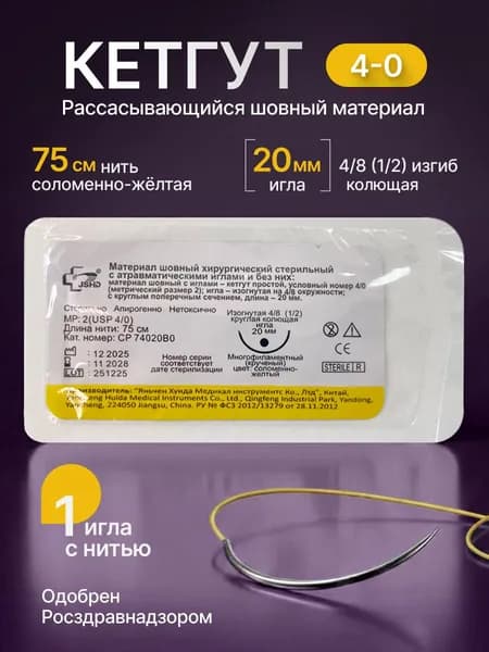 Шовный материал Кетгут нить на колющей игле 20 мм USP 4/0 (1 шт)