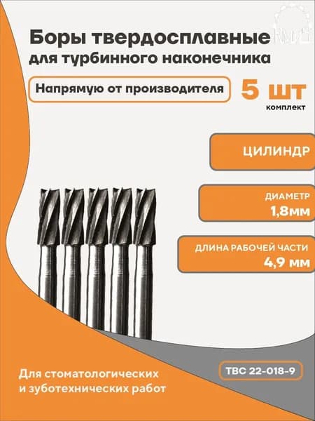 Бор твердосплавный стоматологический 22-018-9