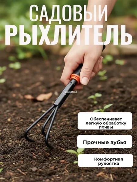 Рыхлитель садовый ручной для дачи огорода пропалыватель
