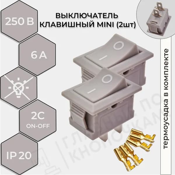 Выключатель клавишный (2 шт) серый Mini 250V 6А (2с) ON-OFF REXANT (комплект с клеммами и термоусадкой)