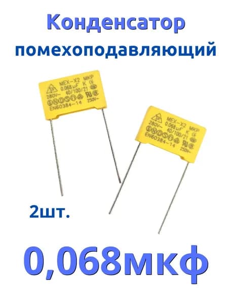 Конденсатор 0,068мкф, 68нф ,683 помехоподавляющий