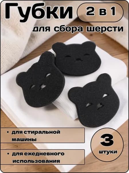 Губки для сбора шерсти и волос во время стирки, 3 шт.