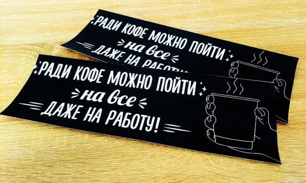 Табличка постер на дверь ПРИКОЛ 30х10 см на самоклеящейся основе "Ради кофе можно пойти на все: даже на работу"