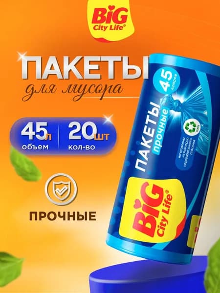 Big City Life Пакеты для мусора прочные 45л*20шт синие