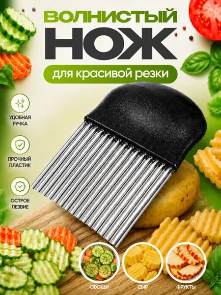 Нож для фигурной нарезки овощей и фруктов / Волнистый нож для резки / Фрукто-овощерезка слайсер рифленой нарезки