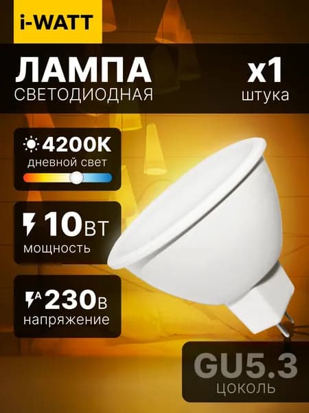 Светодиодная лампочка I-WATT MR16 GU5.3 10Вт 4200К 1 шт