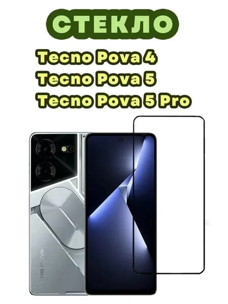 Защитное стекло Tecno Pova 4, Pova 5, Pova 5 Pro (1шт 9D)