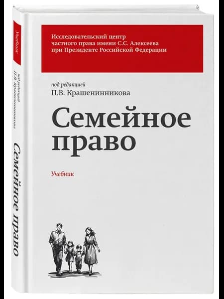 Семейное право. Учебник