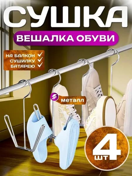 Сушка вешалка обуви 4 шт