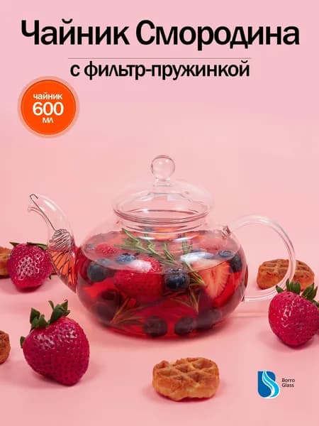 Заварочный чайник "Смородина" 600 мл "BoroGlass"
