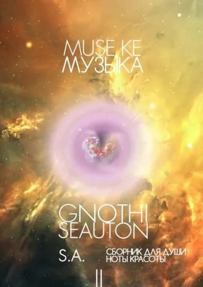Muse ke / Музыка | S. A. | Электронная книга