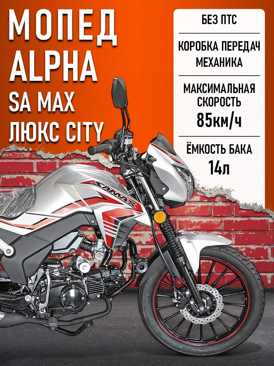 Мопед Alpha SA Max LUX CITY (Форсир.) СЕРЕБРИСТЫЙ