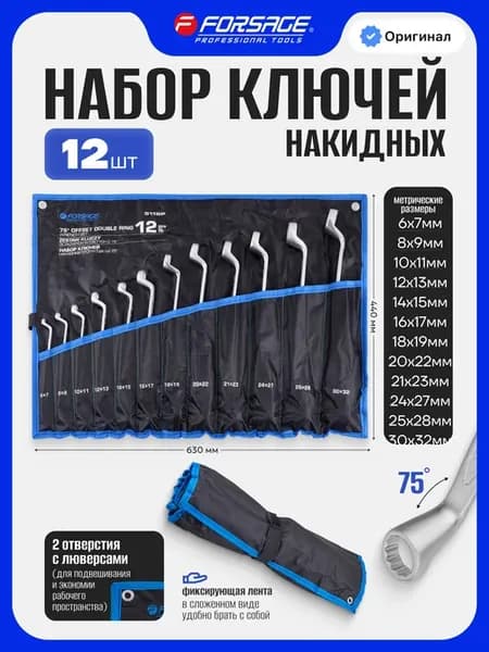 Набор ключей накидных изогнутых на 75 градусов, 12 предметов