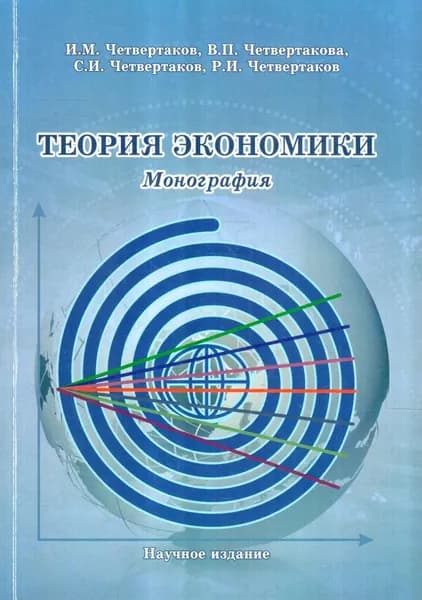 Теория экономики. Монография | Книга б/у