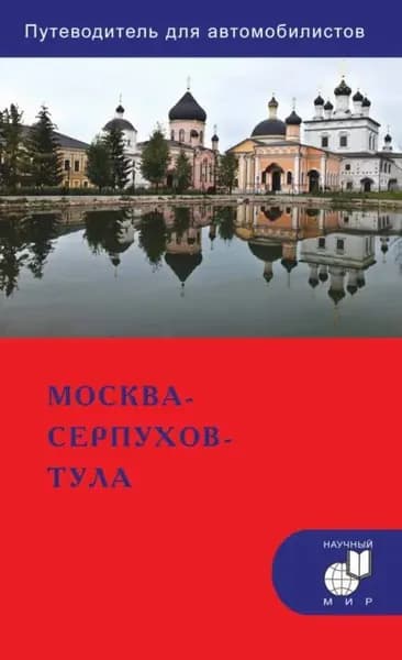 Москва Серпухов Тула. Путеводитель для автомобилистов (со схемами маршрутов и планами городов) | Мезенцев Андрей Александрович | Электронная книга