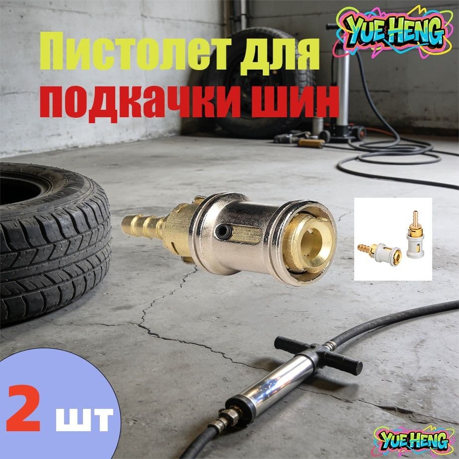 Пистолет для подкачки шин, 2 шт.