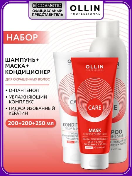 OLLIN PROFESSIONAL Набор для окрашенных волос CARE color & shine save: шампунь + кондиционер + маска защита цвета, 250+200+200 мл