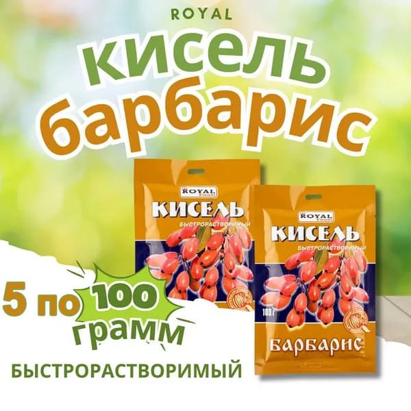 Кисель быстрорастворимый 5шт в пакетиках "Барбарис" Казахстан быстрого приготовления