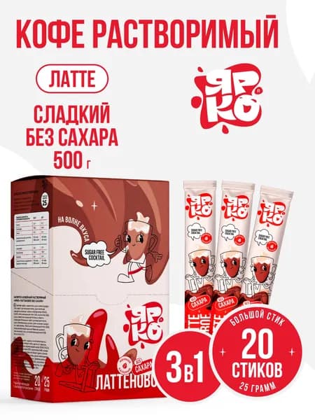 Кофейный напиток в пакетиках 3 в 1 Латте "Сладкий без сахара" ЯРКО