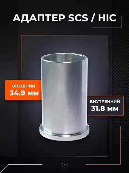 Адаптер для руля SCS диаметром 34.9 мм.