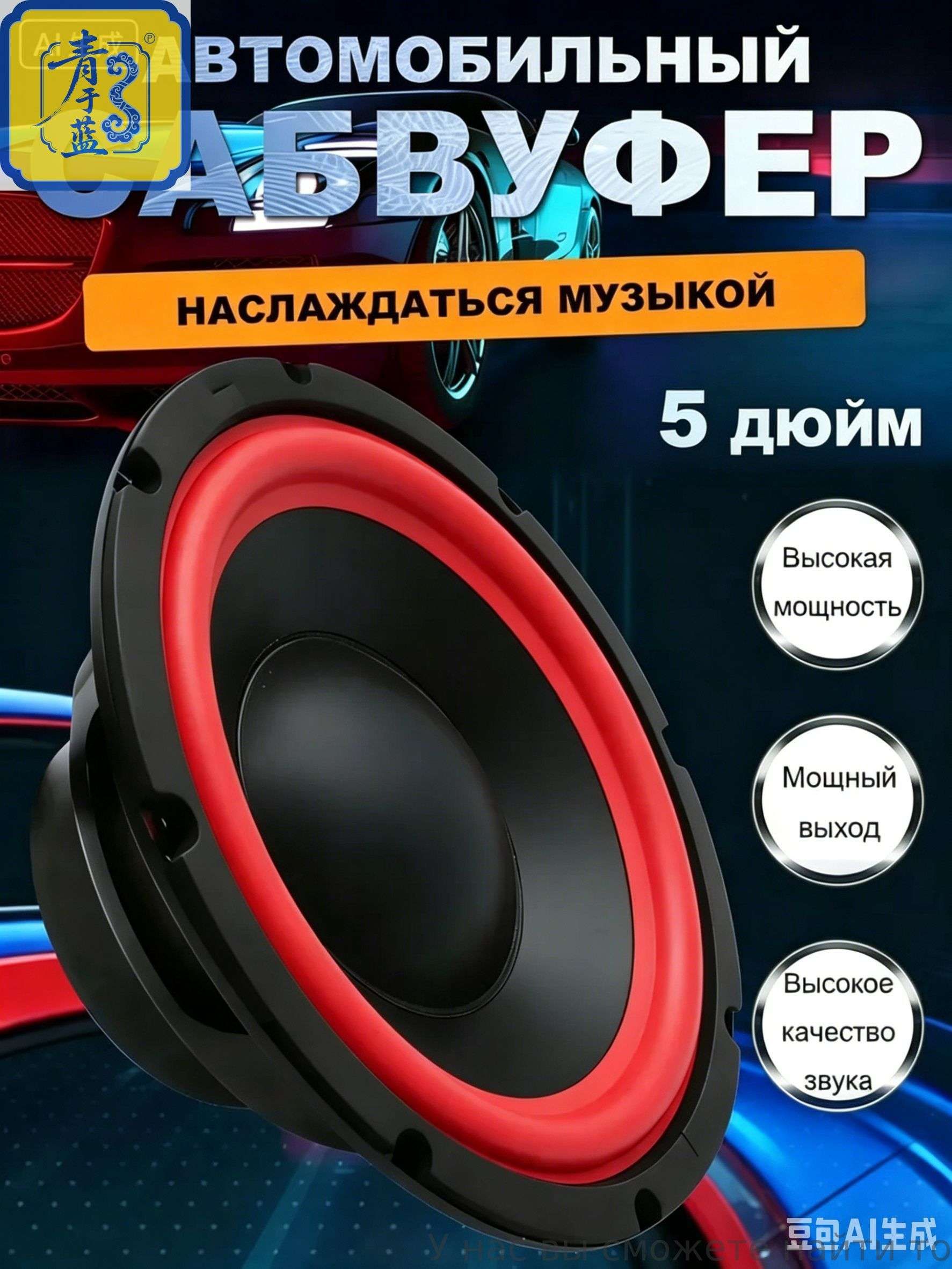 Сабвуфер автомобильный, 13 см (5 дюйм.)