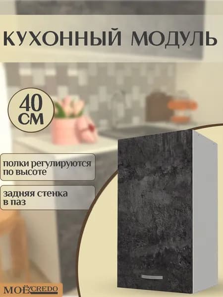Кухонный модуль навесной однодверный корпус белый фасад БЕТОН шкаф настенный на 400 мм