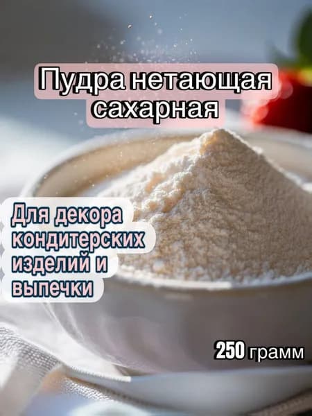 Сахарная пудра Белый 250г. 1шт.
