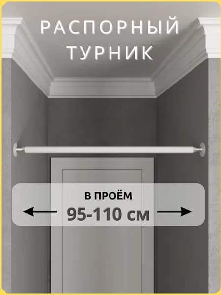 Турник распорный в проём 95-110 см, TopTurnik