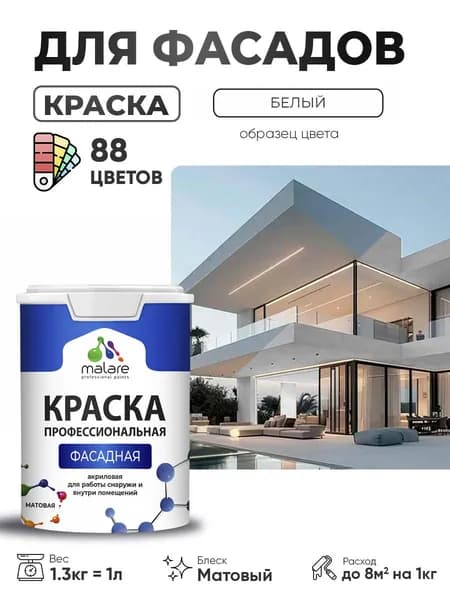 Краска фасадная для наружных работ Malare Professional для дерева по бетону, для минеральных поверхностей, акриловая быстросохнущая без запаха, матовая, белый, (1л - 1.3кг)