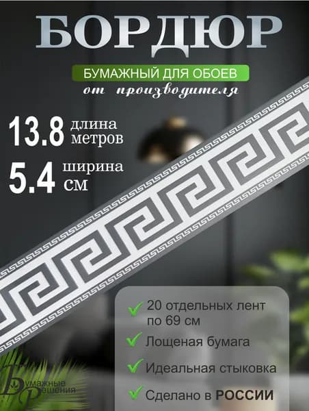 Бордюр для обоев № 697-2 (ширина 5,4 см на 13,8м) 20 лент по 69 см