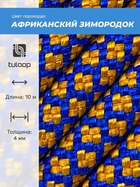 Паракорд 550 4 мм tuloop Африканский зимородок