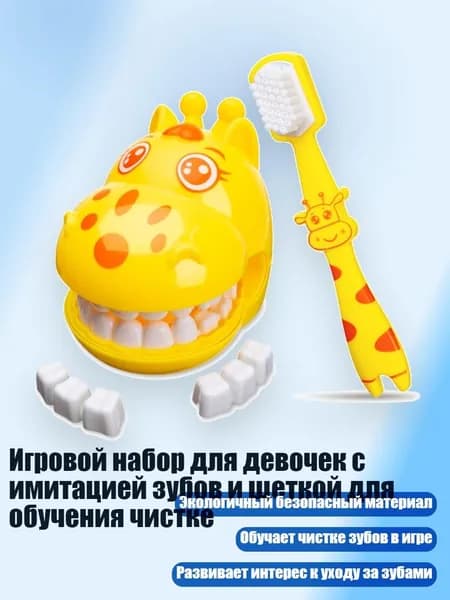 Игровой набор для девочек с имитацией зубов и щеткой для обучения чистке