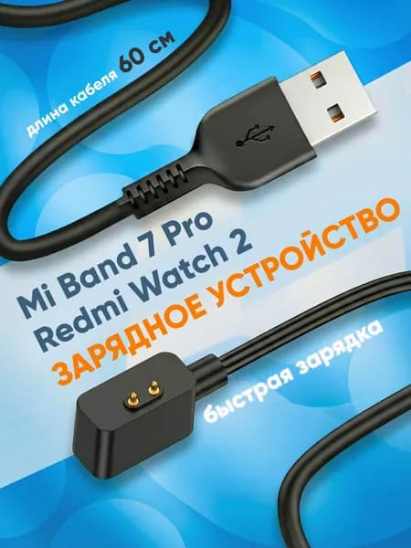 Зарядка для смарт часов магнитная для Redmi Watch 2 Lite, Poco Watch, Mi Band 7 Pro / USB кабель для зарядки смарт часов и браслетов Xiaomi