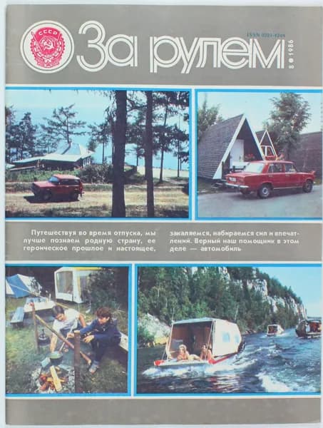 Винтажный журнал За рулем, выпуск 08/1986