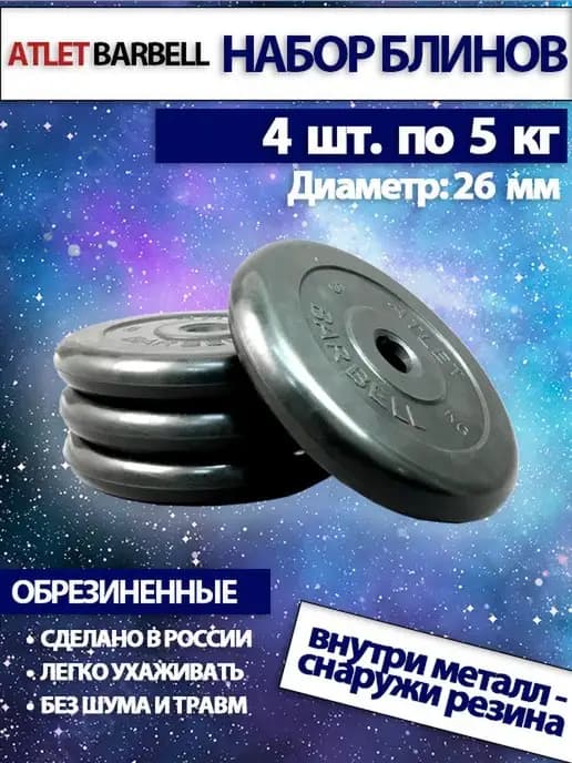 Диски для штанги 5 кг 26 мм 4 шт
