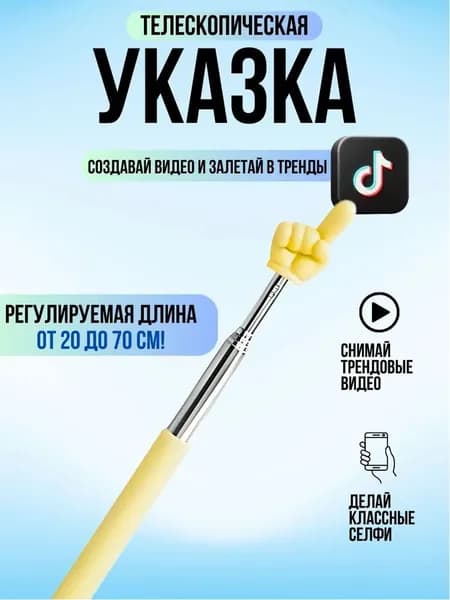 Указка с пальцем телескопическая / Пикми палочка указка