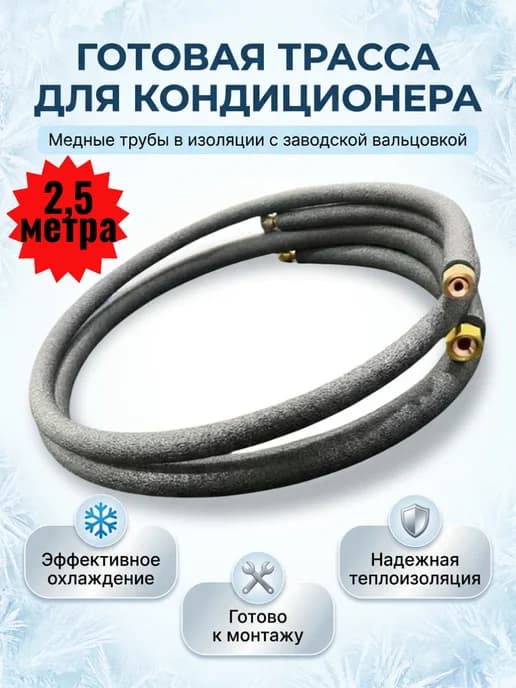 Готовый комплект медных труб для монтажа кондиционера 2.5м
