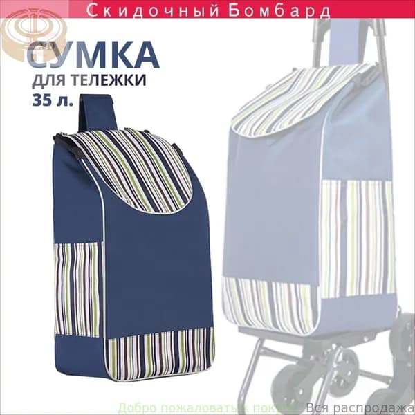 Сумка тележка