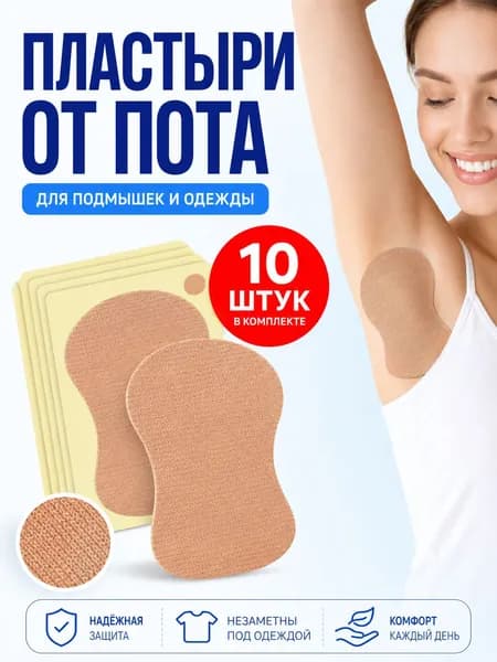 Вкладыши от пота, 10 шт.